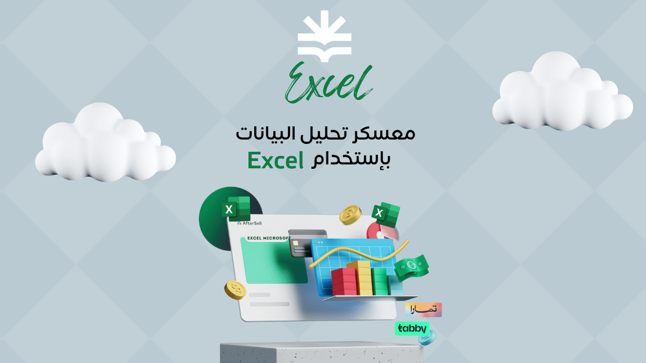 برنامج مايكروسوفت اكسل - Microsoft Excel
